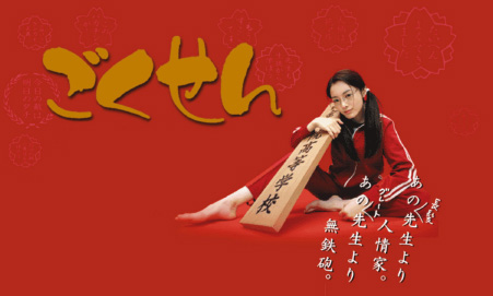 gokusen_bigred.jpg