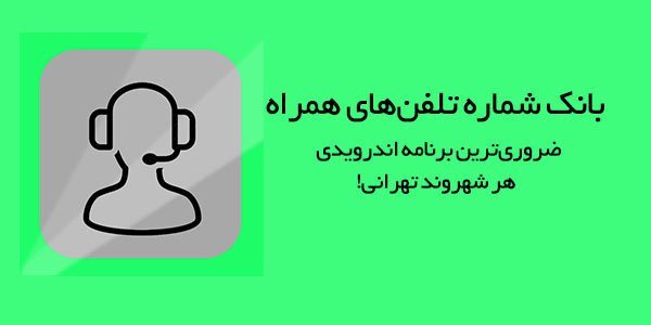 Persian-EmergecyCalls-Android-App.jpg