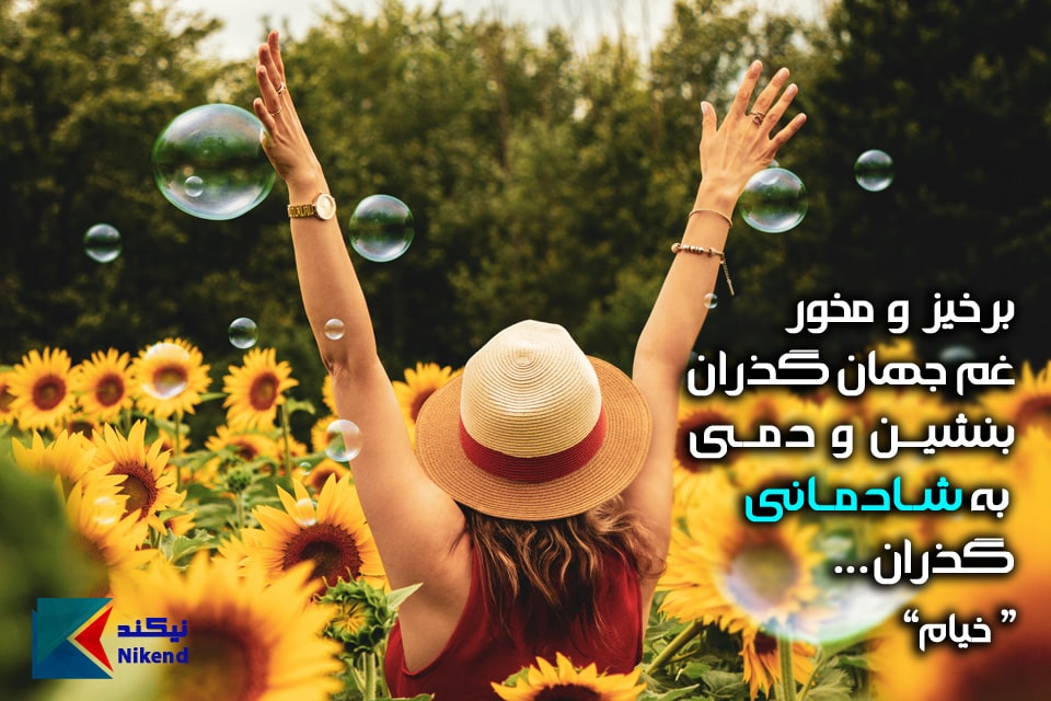 برخیز و مخور غم جهان گذران بنشین و دمی به شادمانی گذران