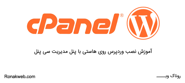 install-wordpress-cpanel-ronakweb.png