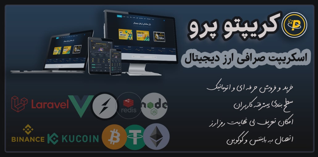 اسکریپت خرید و فروش ارز دیجیتال کریپتو پرو