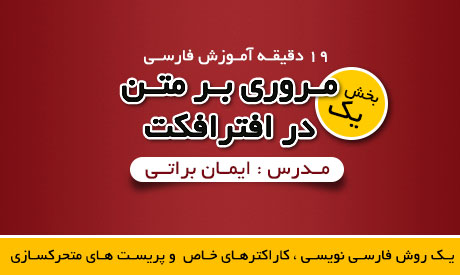 after_effects_farsi_tutorial_01.jpg