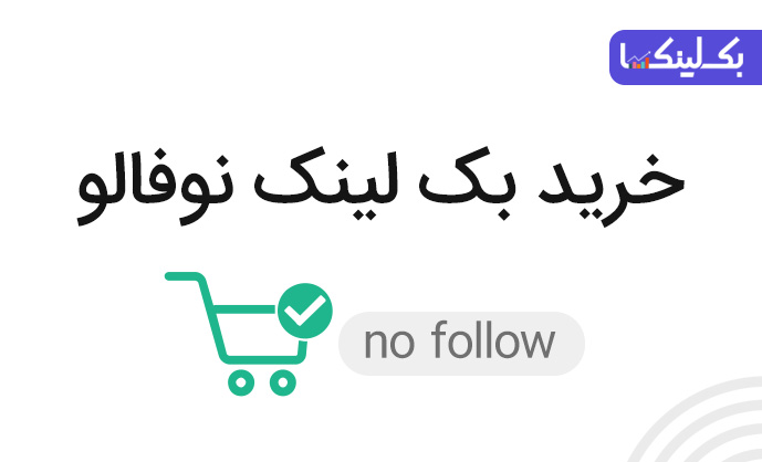 http://rozup.ir/view/2972727/Backlink%20NoFollow%20-%20Backlinka-IR%20(1).jpg