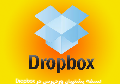 backup-wordpress-dropbox-500x350.png