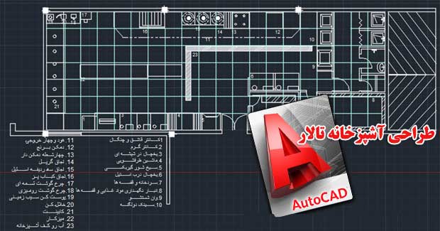 autocad-tarahi-talar001.jpg
