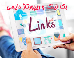 بک لینک و رپورتاژ دائمی