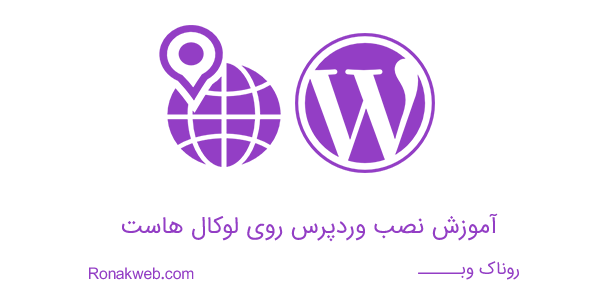 wordpress-localhost-install-ronakweb.png