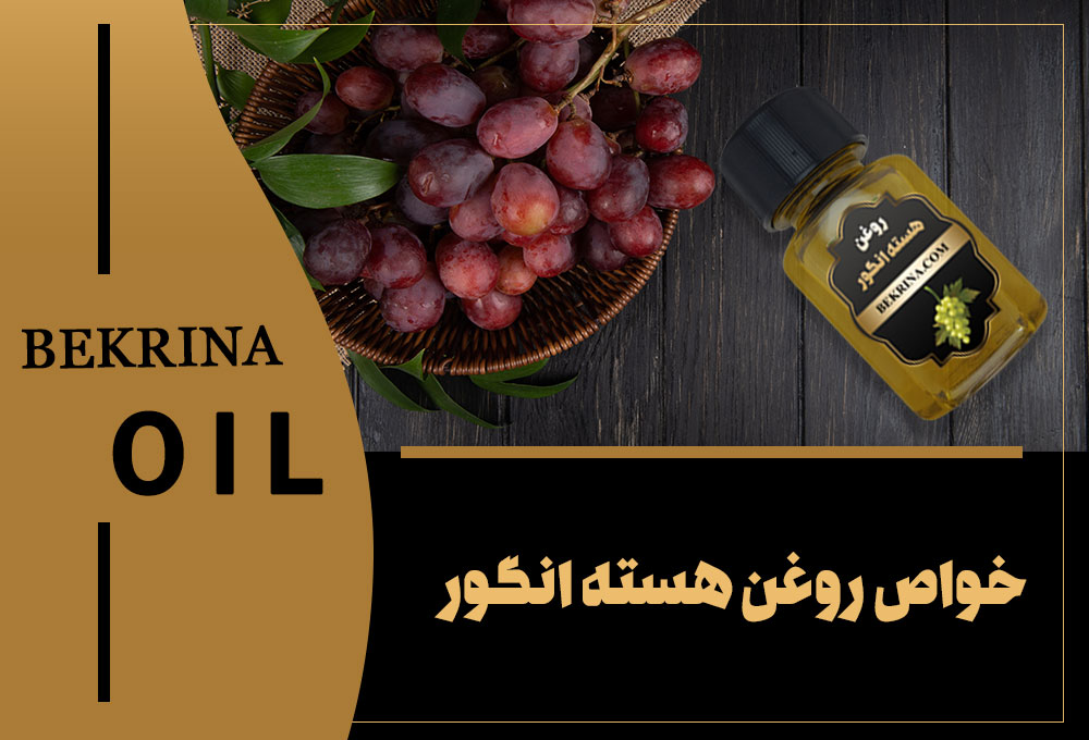 خواص روغن هسته انگور