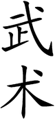 80px-Wu3shu4.png