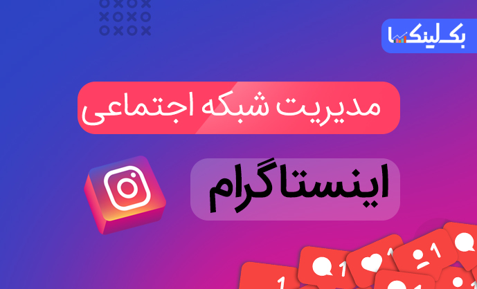 http://rozup.ir/view/3122225/Modir%20InstaGram%20-%20Backlinka%20(3).jpg
