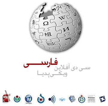 8612wikipedia-persian-cd.jpg