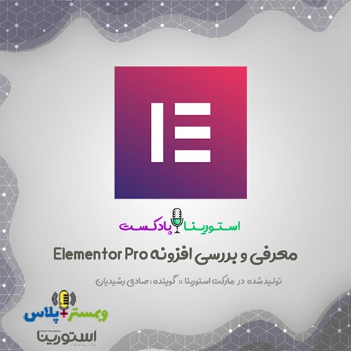 Elementor_Pro_PodCast_WebMasterPlus.ir_.jpg