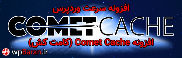 comet-cache-banner-wpbaran-ir.jpg