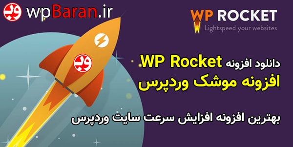 wp-rocket-banner-wpbaran-ir.jpg