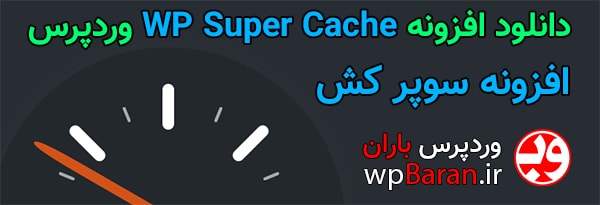 wp-super-cache-banner-wpbaran-ir.jpg