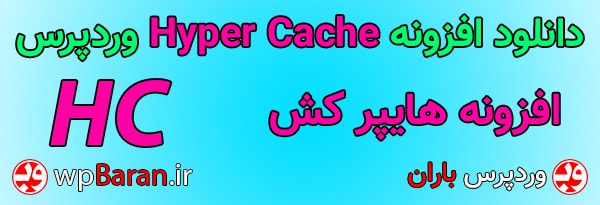 hyper-cache-banner-wpbaran-ir.jpg
