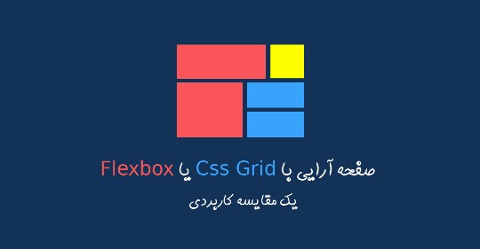 css-grid-vs-flexbox_intro.jpg